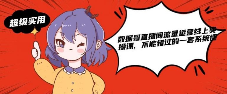 数据哥直播间流量运营线上实操课，不能错过的一套系统课-火山资源库
