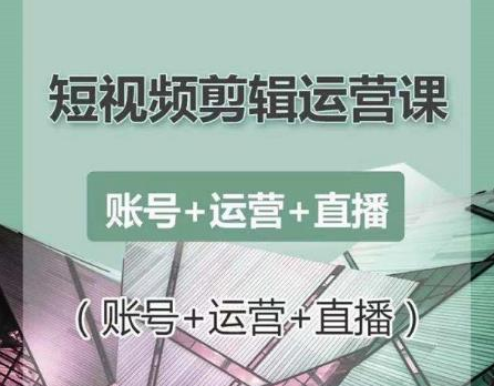 南小北短视频剪辑运营课：账号+运营+直播，零基础学习手机剪辑【视频课程】-火山资源库