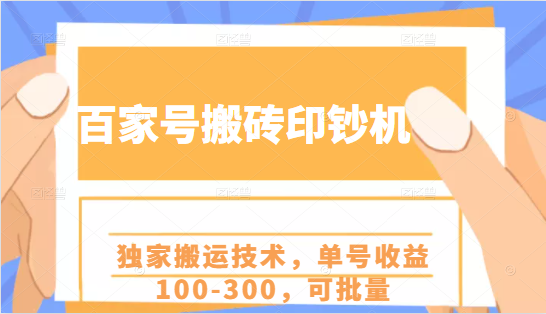 百家号搬砖印钞机项目，独家搬运技术，单号收益100-300，可批量-火山资源库