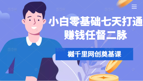 樾千里网创奠基课，小白零基础七天打通赚钱任督二脉-火山资源库