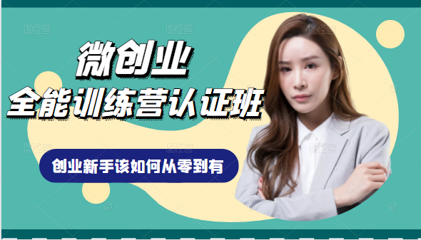 微创业全能训练营认证班课程，从理论知识与实际案例手把手指导创业新手如何从零到有-火山资源库