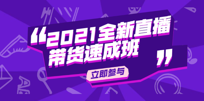陈晓通2021全新直播带货速成班，从0到1教玩转抖音直播带货-火山资源库