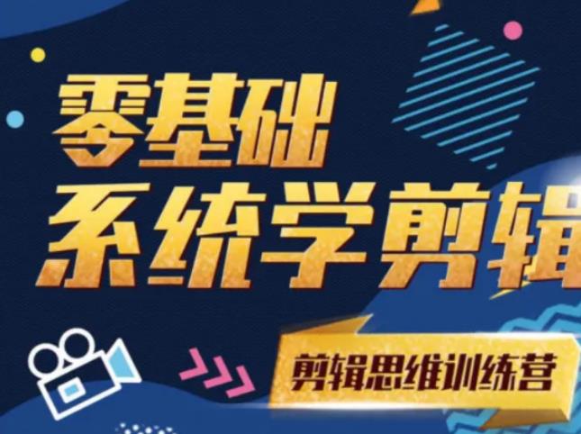 阿浪南门录像厅《2021PR零基础系统学剪辑思维训练营》附素材-火山资源库