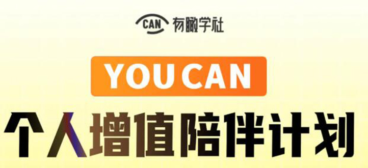 有趣学社·YOUCAN个人增值陪伴计划：提升个人“稳定可持续赚钱能力”-火山资源库