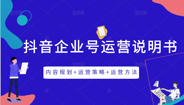 《抖音企业号运营说明书》内容规划+运营策略+运营方法，三节视频课掌握抖音企业号运营-火山资源库