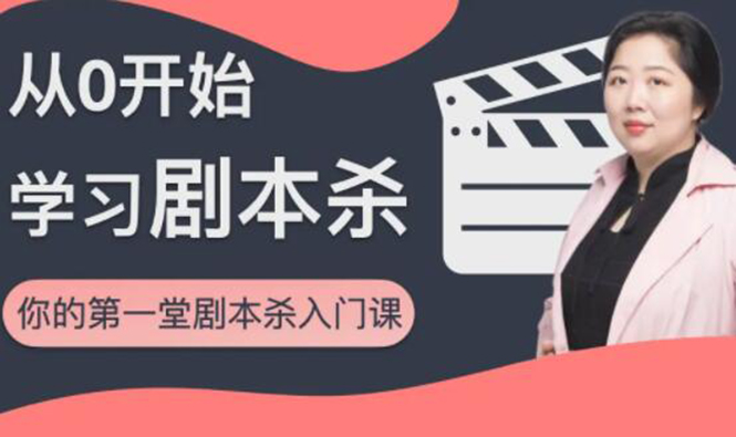 红娘子·从0开始学习剧本杀，你的第一堂剧本杀入门课 简单易懂 市场需求大-火山资源库