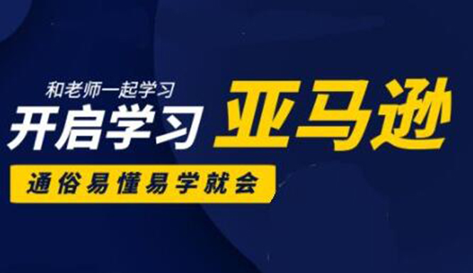 亚马逊入门到精通培训课程：带你从零一步步学习操作亚马逊平台 (26套)合集-火山资源库