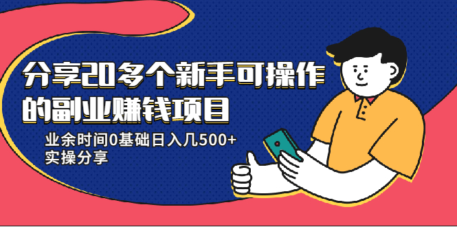 20多个新手可操作的副业赚钱项目：业余时间0基础日入几500+实操分享-火山资源库