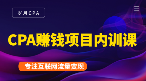 2021手把手教你玩转CPA暴利赚钱项目，新手实操日入200-1000元 (全套课程)-火山资源库