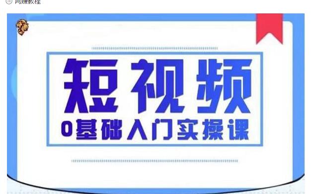 2021短视频0基础入门实操课，新手必学，快速帮助你从小白变成高手-火山资源库