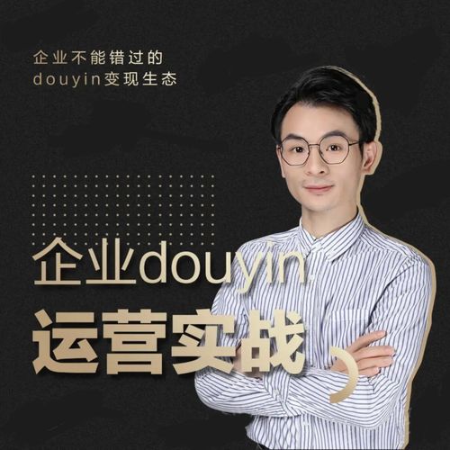 增长黑客董十一：企业抖音运营实战，企业不能错过的变现生态（价值999元）-火山资源库