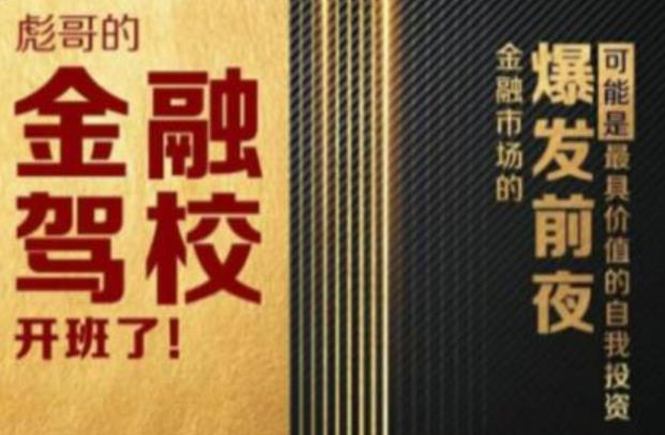 彪哥金融驾校2021课程，可能是最具价值的自我投资课程-火山资源库