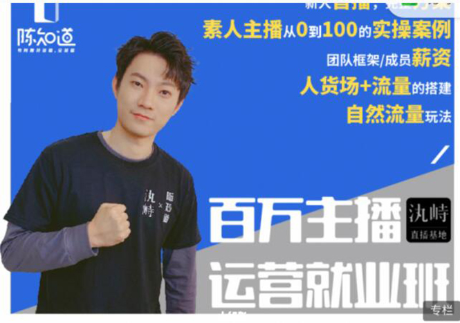 陈知道·百万主播运营就业班：真实操盘，全部实战案例，月销千万直播间经验-火山资源库
