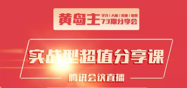 黄岛主73期分享会:小红书破千粉玩法+抖音同城号本地引流玩法-火山资源库
