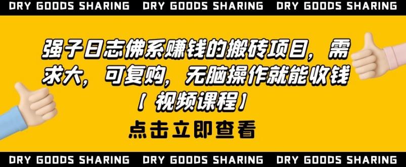 强子日志佛系赚钱的搬砖项目，需求大，可复购，无脑操作就能收钱-火山资源库