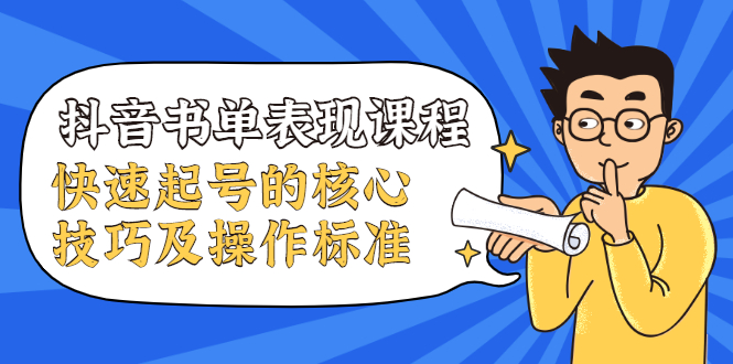 抖音书单表现课程，快速起号的核心技巧及操作标准-火山资源库