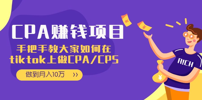 CPA项目：手把手教大家如何在tiktok上做CPA/CPS，做到月入10万-火山资源库