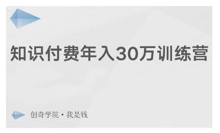 创奇学院·知识付费年入30万训练营：本项目投入低，1部手机+1台电脑就可以开始操作-火山资源库