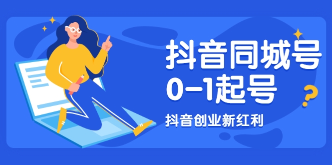 抖音同城号0-1起号，抖音创业新红利，2021年-2022年做同城号都不晚-火山资源库