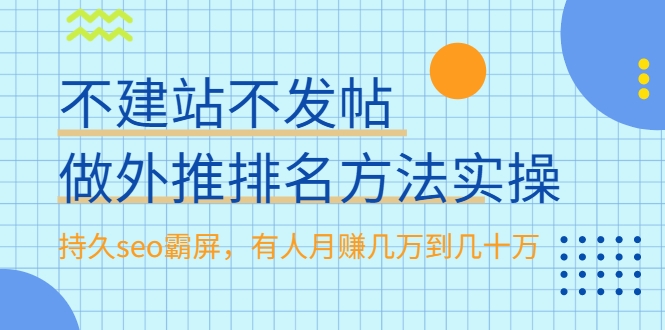 不建站不发帖做外推排名方法实操，持久seo霸屏，有人月赚几万到几十万-火山资源库
