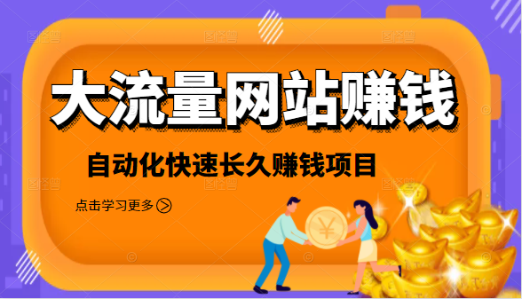 2021大流量网站赚钱，自动化快速赚钱长期项目-火山资源库
