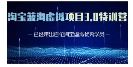黄岛主·淘宝蓝海虚拟项目3.0，小白宝妈零基础的都可以做到月入过万-火山资源库