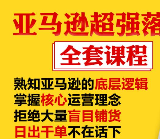亚马逊超强落地实操全案课程：拒绝大量盲目铺货，日出千单不在话下-火山资源库