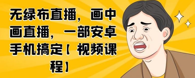 无绿布直播，画中画直播，一部安卓手机搞定-火山资源库