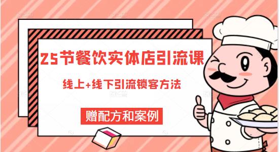 莽哥餐饮实体店引流课，线上线下全品类引流锁客方案，附赠爆品配方和工艺-火山资源库