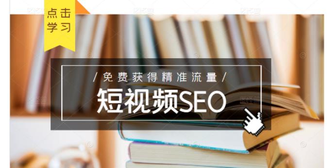 未来新趋势，布局短视频SEO，如何利用抖音SEO免费获得精准流量（3节课）-火山资源库