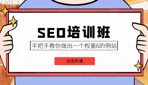 SEO培训班课程，手把手教你做出一个权重6的例站，价值8000元-火山资源库