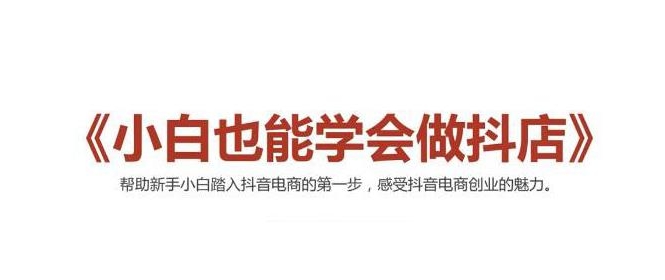 2021最新抖音小店无货源课程，小白也能学会做抖店，轻松月入过万-火山资源库