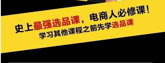 蓝海高利润选品课：你只要能选好一个品，就意味着一年轻松几百万的利润-火山资源库
