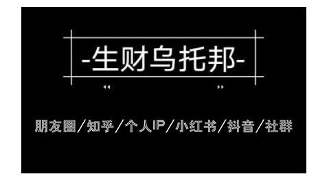 云蔓生财乌托邦多套网赚项目教程，包括朋友圈、知乎、个人IP、小红书、抖音等-火山资源库
