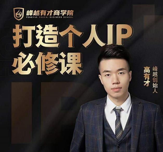 高有才个人IP打造课，普通人逆袭做IP，给你“知识主播王者”的专属秘籍-火山资源库