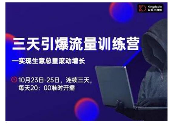 抖品牌·三天引爆流量训练营，实现生意总量滚动增长-火山资源库