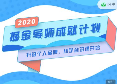 掘金导师成就计划，挖掘自己的潜在品牌，助力大家都能成功知识变现-火山资源库