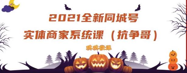 2021全新抖音同城号实体商家系统课，账号定位到文案到搭建，全程剖析同城号起号玩法-火山资源库