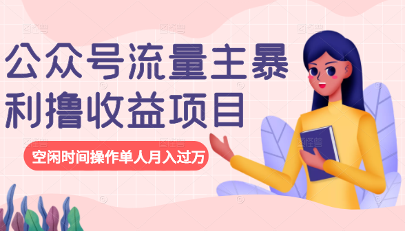 公众号流量主暴利撸收益项目，空闲时间操作单人月入过万-火山资源库