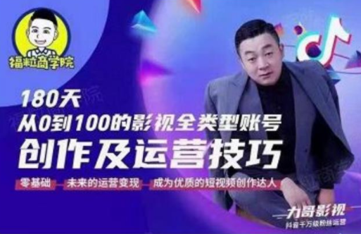 福粒商学院·福粒短视频创作知识，从0到100的影视全类型账号创作及运营投巧-火山资源库