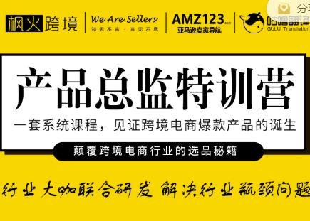 枫火跨境·产品总监特训营，行业大咖联合研发解决行业瓶颈问题-火山资源库