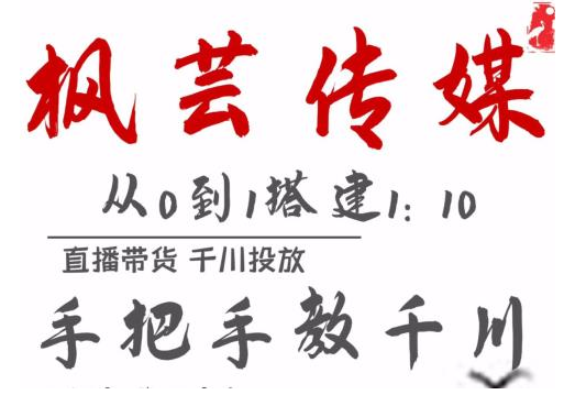 枫芸传媒11月千川最新玩法，手把手教你搭建1:10的计划-火山资源库