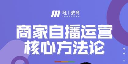 网川教育·商家自播运营核心方法论，一套可落地实操的方法论-火山资源库