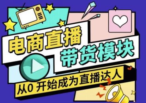 大鹏·电商直播带货课，系统学习直播带货各环节技巧和套路-火山资源库