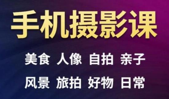 手机摄影一次学透，教程内容包括：美食、人像、自拍、风景、好物等-火山资源库
