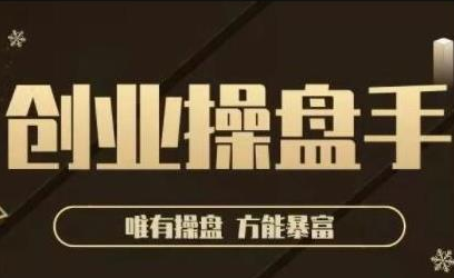 极简·创业操盘手，年入百万的指导课，帮助创业者少走弯路-火山资源库