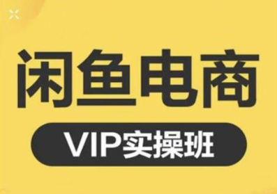 鱼客·闲鱼电商零基础入门到进阶VIP实战课程，帮助你掌握闲鱼电商所需的各项技能-火山资源库
