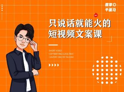 夜草与千里马·7天文案实操训练营第十四期，只说话就能火的短视频文案课-火山资源库