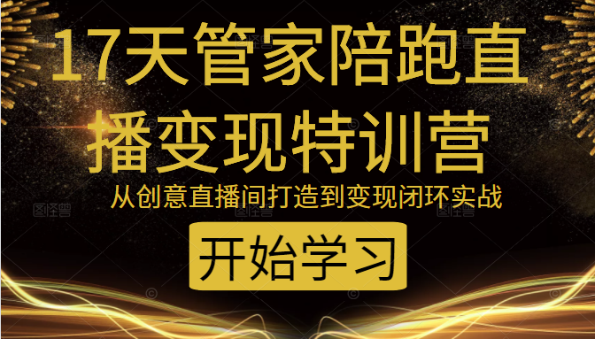 教你打造爆品带货直播间，如何用用百元搭建千人直播间，增加自然成交-火山资源库