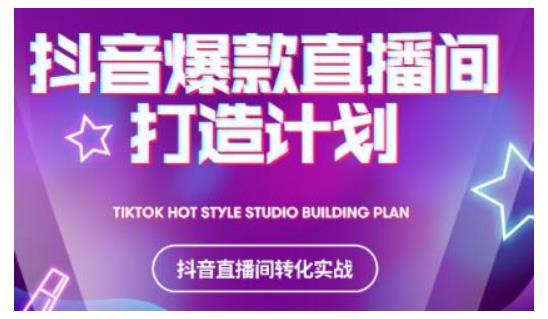 2021抖音爆款直播间打造计划，教你打造完美的爆款直播间-火山资源库